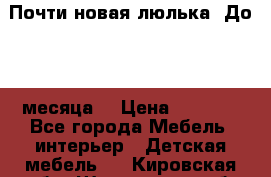 Почти новая люлька! До 6-7 месяца! › Цена ­ 2 500 - Все города Мебель, интерьер » Детская мебель   . Кировская обл.,Шишканы слоб.